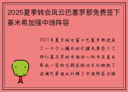 2025夏季转会风云巴塞罗那免费签下基米希加强中场阵容