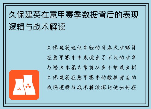 久保建英在意甲赛季数据背后的表现逻辑与战术解读