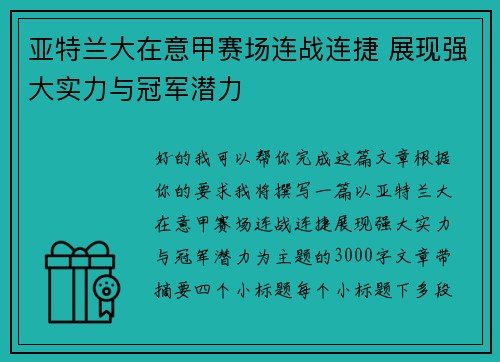 亚特兰大在意甲赛场连战连捷 展现强大实力与冠军潜力