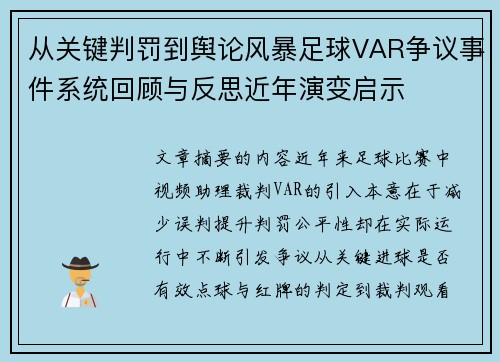 从关键判罚到舆论风暴足球VAR争议事件系统回顾与反思近年演变启示 从关键判罚到舆论风暴足球VAR争议事件系统回顾与反思近年演变启示