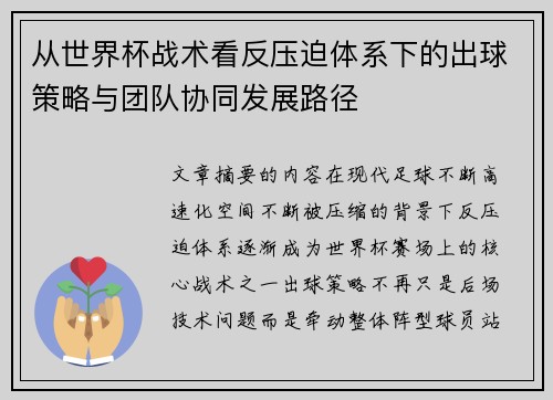 从世界杯战术看反压迫体系下的出球策略与团队协同发展路径