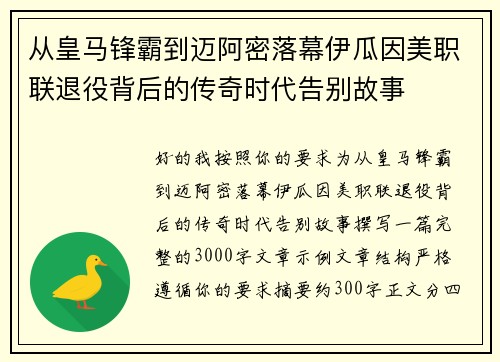从皇马锋霸到迈阿密落幕伊瓜因美职联退役背后的传奇时代告别故事 从皇马锋霸到迈阿密落幕伊瓜因美职联退役背后的传奇时代告别故事