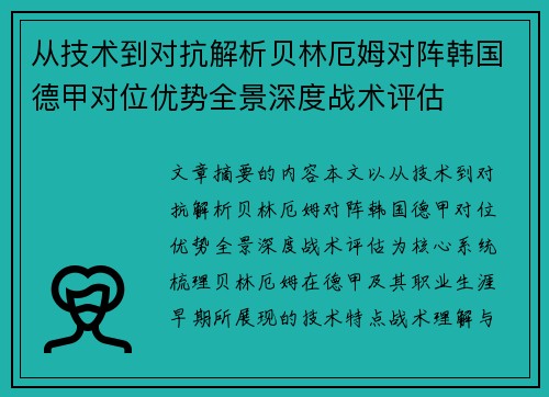 从技术到对抗解析贝林厄姆对阵韩国德甲对位优势全景深度战术评估 从技术到对抗解析贝林厄姆对阵韩国德甲对位优势全景深度战术评估