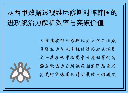 从西甲数据透视维尼修斯对阵韩国的进攻统治力解析效率与突破价值