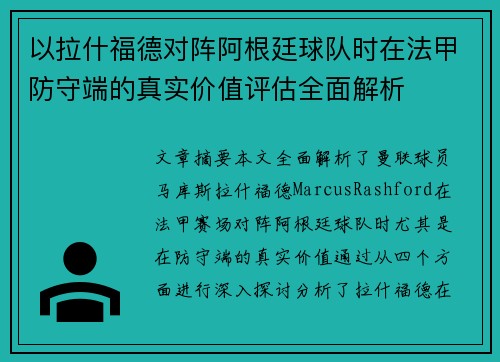 以拉什福德对阵阿根廷球队时在法甲防守端的真实价值评估全面解析