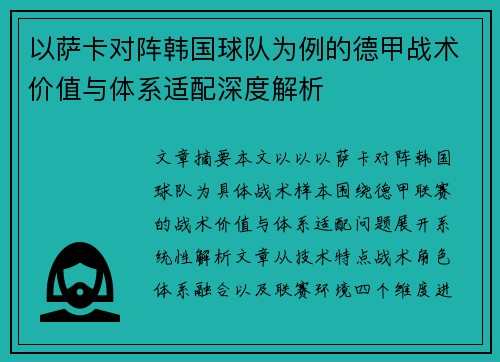 以萨卡对阵韩国球队为例的德甲战术价值与体系适配深度解析