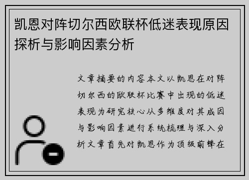 凯恩对阵切尔西欧联杯低迷表现原因探析与影响因素分析