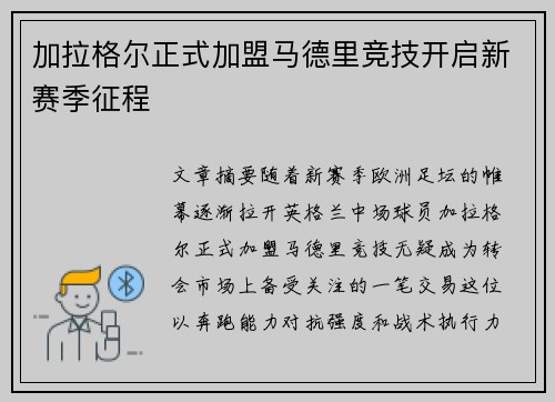 加拉格尔正式加盟马德里竞技开启新赛季征程