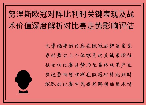努涅斯欧冠对阵比利时关键表现及战术价值深度解析对比赛走势影响评估 努涅斯欧冠对阵比利时关键表现及战术价值深度解析对比赛走势影响评估