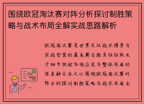 围绕欧冠淘汰赛对阵分析探讨制胜策略与战术布局全解实战思路解析
