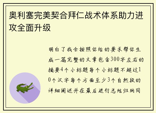 奥利塞完美契合拜仁战术体系助力进攻全面升级