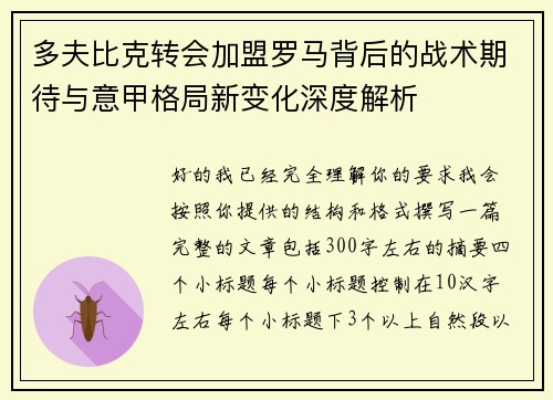 多夫比克转会加盟罗马背后的战术期待与意甲格局新变化深度解析