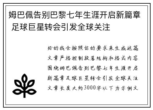 姆巴佩告别巴黎七年生涯开启新篇章 足球巨星转会引发全球关注 姆巴佩告别巴黎七年生涯开启新篇章 足球巨星转会引发全球关注