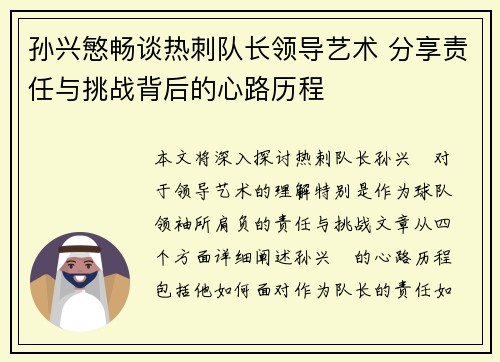 孙兴慜畅谈热刺队长领导艺术 分享责任与挑战背后的心路历程 孙兴慜畅谈热刺队长领导艺术 分享责任与挑战背后的心路历程