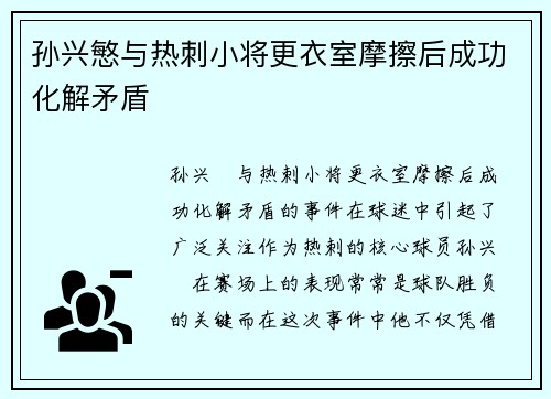 孙兴慜与热刺小将更衣室摩擦后成功化解矛盾