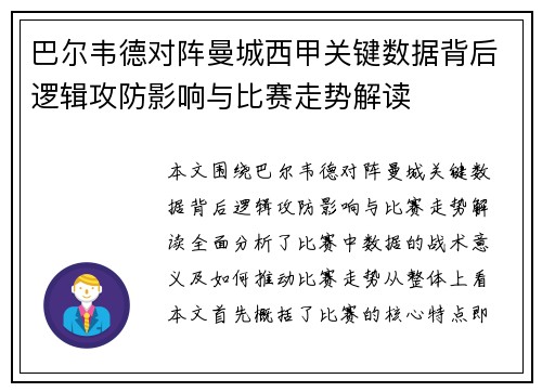 巴尔韦德对阵曼城西甲关键数据背后逻辑攻防影响与比赛走势解读 巴尔韦德对阵曼城西甲关键数据背后逻辑攻防影响与比赛走势解读
