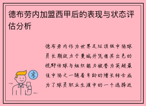 德布劳内加盟西甲后的表现与状态评估分析 德布劳内加盟西甲后的表现与状态评估分析