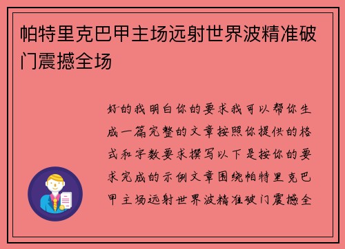 帕特里克巴甲主场远射世界波精准破门震撼全场 帕特里克巴甲主场远射世界波精准破门震撼全场