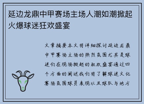 延边龙鼎中甲赛场主场人潮如潮掀起火爆球迷狂欢盛宴