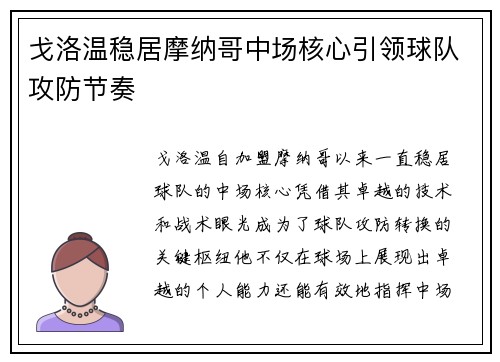 戈洛温稳居摩纳哥中场核心引领球队攻防节奏 戈洛温稳居摩纳哥中场核心引领球队攻防节奏