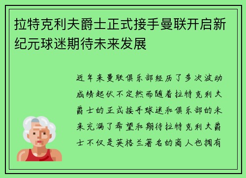 拉特克利夫爵士正式接手曼联开启新纪元球迷期待未来发展