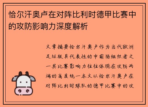 恰尔汗奥卢在对阵比利时德甲比赛中的攻防影响力深度解析 恰尔汗奥卢在对阵比利时德甲比赛中的攻防影响力深度解析