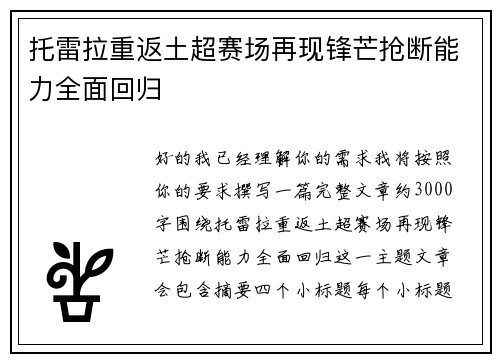 托雷拉重返土超赛场再现锋芒抢断能力全面回归 托雷拉重返土超赛场再现锋芒抢断能力全面回归