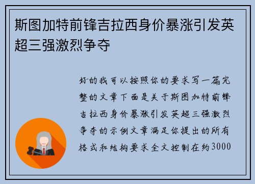 斯图加特前锋吉拉西身价暴涨引发英超三强激烈争夺