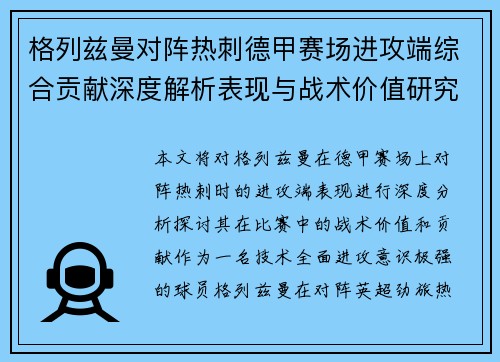 格列兹曼对阵热刺德甲赛场进攻端综合贡献深度解析表现与战术价值研究 格列兹曼对阵热刺德甲赛场进攻端综合贡献深度解析表现与战术价值研究