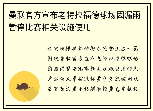曼联官方宣布老特拉福德球场因漏雨暂停比赛相关设施使用 曼联官方宣布老特拉福德球场因漏雨暂停比赛相关设施使用
