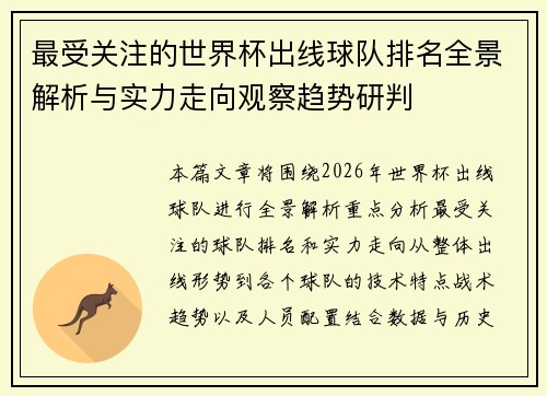 最受关注的世界杯出线球队排名全景解析与实力走向观察趋势研判