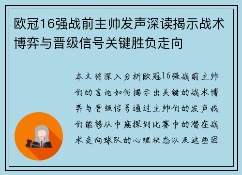 欧冠16强战前主帅发声深读揭示战术博弈与晋级信号关键胜负走向 欧冠16强战前主帅发声深读揭示战术博弈与晋级信号关键胜负走向