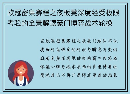 欧冠密集赛程之夜板凳深度经受极限考验的全景解读豪门博弈战术轮换