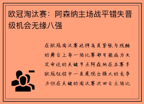 欧冠淘汰赛:阿森纳主场战平错失晋级机会无缘八强 欧冠淘汰赛:阿森纳主场战平错失晋级机会无缘八强