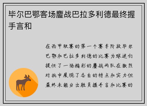 毕尔巴鄂客场鏖战巴拉多利德最终握手言和 毕尔巴鄂客场鏖战巴拉多利德最终握手言和