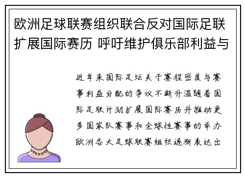 欧洲足球联赛组织联合反对国际足联扩展国际赛历 呼吁维护俱乐部利益与球员健康