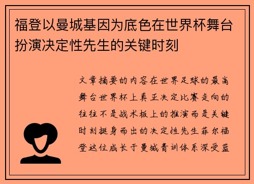 福登以曼城基因为底色在世界杯舞台扮演决定性先生的关键时刻 福登以曼城基因为底色在世界杯舞台扮演决定性先生的关键时刻