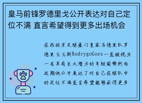 皇马前锋罗德里戈公开表达对自己定位不满 直言希望得到更多出场机会 皇马前锋罗德里戈公开表达对自己定位不满 直言希望得到更多出场机会
