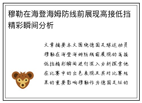 穆勒在海登海姆防线前展现高接低挡精彩瞬间分析
