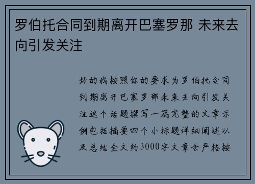罗伯托合同到期离开巴塞罗那 未来去向引发关注
