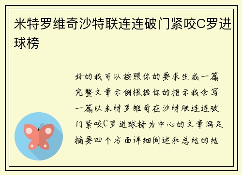 米特罗维奇沙特联连连破门紧咬C罗进球榜