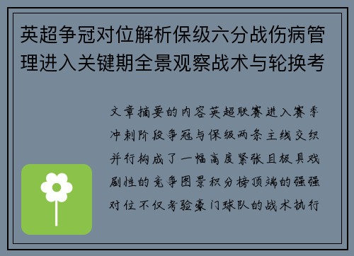 英超争冠对位解析保级六分战伤病管理进入关键期全景观察战术与轮换考验 英超争冠对位解析保级六分战伤病管理进入关键期全景观察战术与轮换考验
