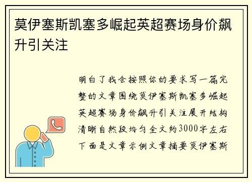 莫伊塞斯凯塞多崛起英超赛场身价飙升引关注 莫伊塞斯凯塞多崛起英超赛场身价飙升引关注