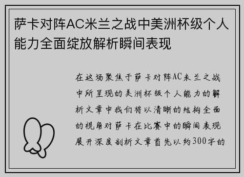 萨卡对阵AC米兰之战中美洲杯级个人能力全面绽放解析瞬间表现