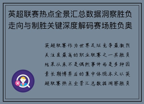英超联赛热点全景汇总数据洞察胜负走向与制胜关键深度解码赛场胜负奥秘 英超联赛热点全景汇总数据洞察胜负走向与制胜关键深度解码赛场胜负奥秘
