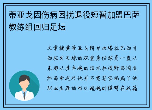 蒂亚戈因伤病困扰退役短暂加盟巴萨教练组回归足坛 蒂亚戈因伤病困扰退役短暂加盟巴萨教练组回归足坛