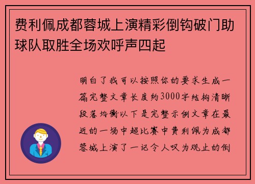 费利佩成都蓉城上演精彩倒钩破门助球队取胜全场欢呼声四起 费利佩成都蓉城上演精彩倒钩破门助球队取胜全场欢呼声四起