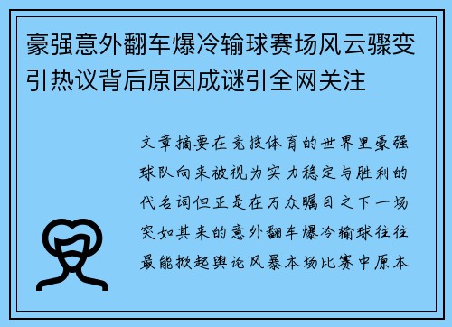 豪强意外翻车爆冷输球赛场风云骤变引热议背后原因成谜引全网关注 豪强意外翻车爆冷输球赛场风云骤变引热议背后原因成谜引全网关注