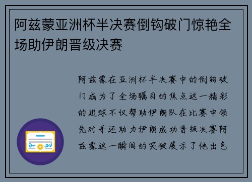 阿兹蒙亚洲杯半决赛倒钩破门惊艳全场助伊朗晋级决赛 阿兹蒙亚洲杯半决赛倒钩破门惊艳全场助伊朗晋级决赛