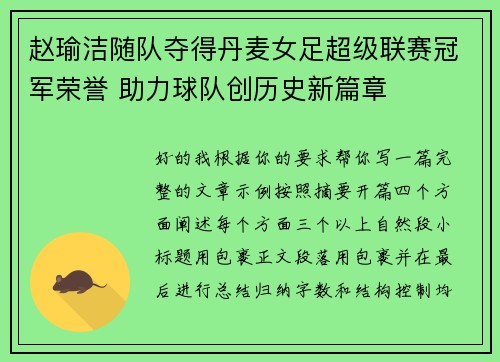 赵瑜洁随队夺得丹麦女足超级联赛冠军荣誉 助力球队创历史新篇章